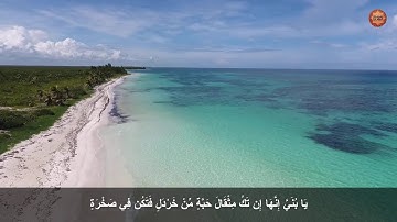 و لقد آتينا لُقْمَانَ الْحِكْمَةَ أَنِ اشْكُرْ لِلَّهِ (سورة لقمان الايات 12_19) هشام مهران