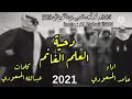 ديحة العلم الغانم يذكره حامد المسعودي جديد 2021 