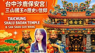 台中沙鹿保安宮|三山國王の歴史と信仰 Taichung Shalu Baoan Temple & San Shan Guo Wang