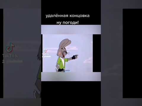 удалённая концовка Ну Погоди!!!