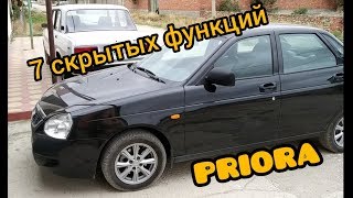ЛАДА ПРИОРА 2 ! СКРЫТЫЕ ФУНКЦИИ О КОТОРЫХ НИКТО НЕ ЗНАЛ ЛАДА ПРИОРА 2 ! СКРЫТЫЕ ФУНКЦИИ О КОТОРЫХ НИКТО НЕ ЗНАЛ