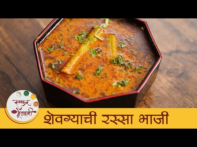 Shevgyachi Bhaji | झटपट शेवग्याची रस्सा भाजी | Shevga Bhaji Recipe | Easy Drumstick Curry | Mansi | Ruchkar Mejwani