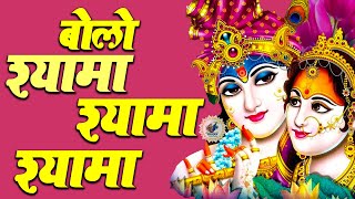 बोलो श्यामा श्यामा श्यामा || हरे कृष्णा हरे रामा Hare Krishna, Hare Rama || #HareKrishna #HareRama screenshot 4