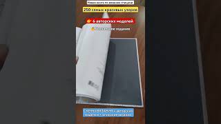 👍Уникальное издание. 250 самых красивых УЗОРОВ СПИЦАМИ + 💖 6 авторских моделей для начинающих