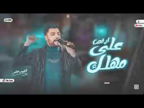 احمد عامر يا زارع الورد يشتاق لك انا سامع صوتك بينده لك