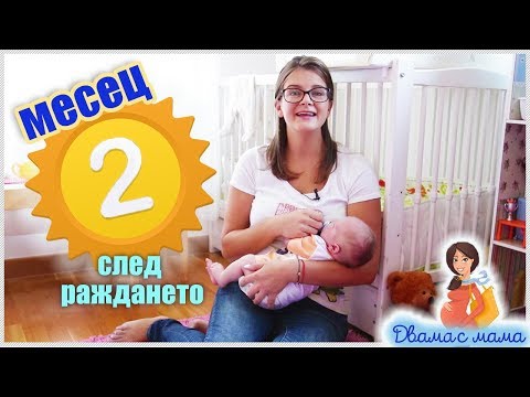 Какво се случва през 2-рия месец след раждането на бебчето