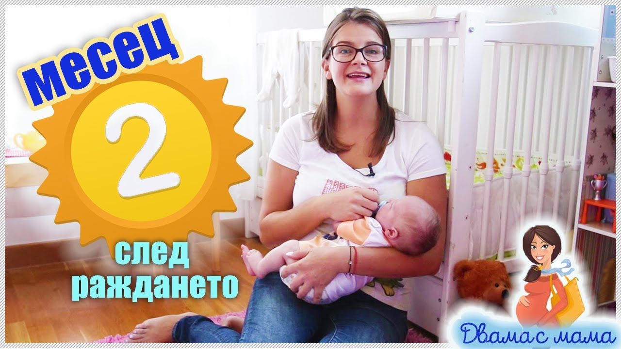 Какво се случва през 2-рия месец след раждането на бебчето