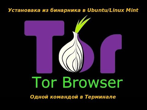 Установка актуальной версии Tor Browser из бинарника, одной командой в Терминале в Ubuntu/Linux Mint