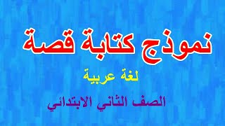 كيف تكتب قصة ( للصف الثاني الابتدائى )