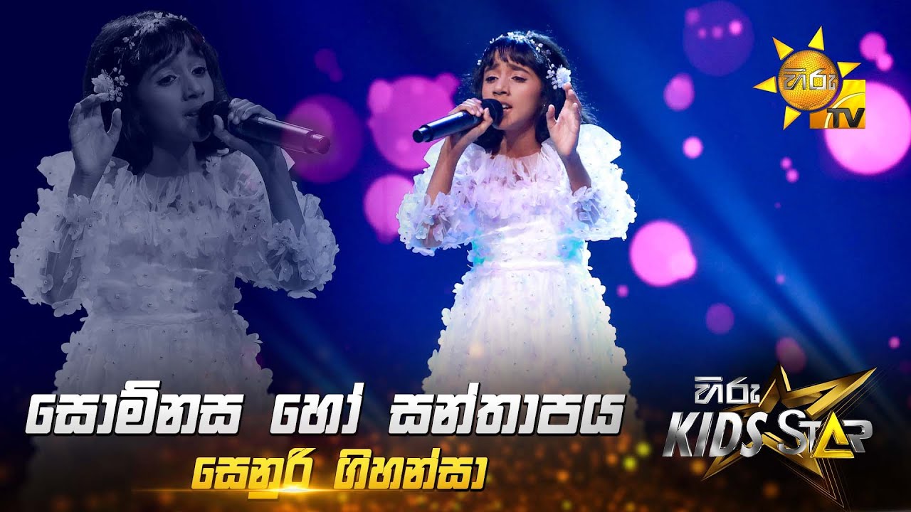 Somnasa Ho Santhapaya (සොම්නස හෝ සන්තාපය) | Senuri Gihansa | Hiru Kids Star - Season 01 🎙💥