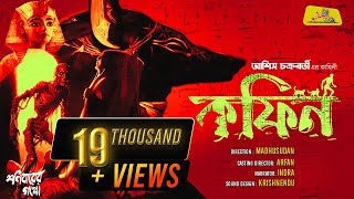 Coffin (কফিন) Asish Chakraborty | Bengali Audio Story | Jamhub Studio | Shonibarer Gappo Thriller