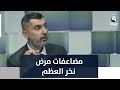 مضاعفات مرض نخر العظم مضاعفات مرض نخر العظم