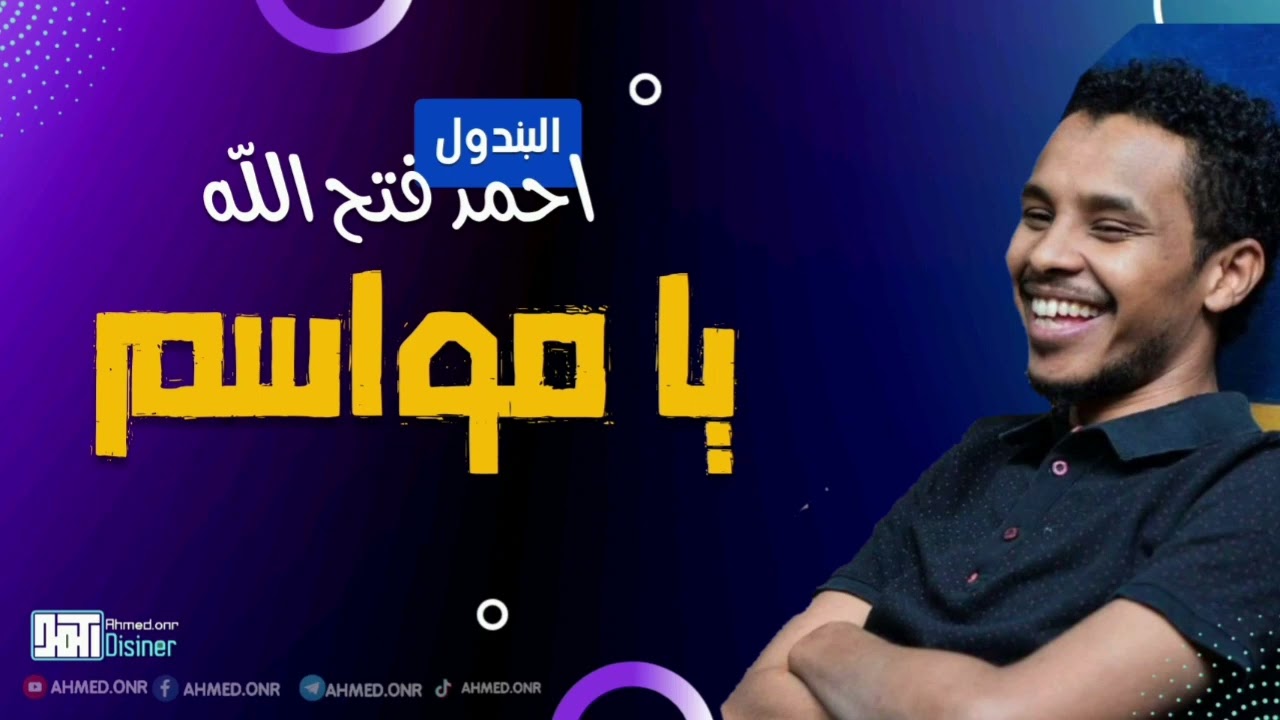 احمد فتح الله || يامواسم