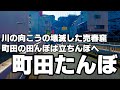 川の向こうの壊滅した売春窟 町田の田んぼは立ちんぼへ