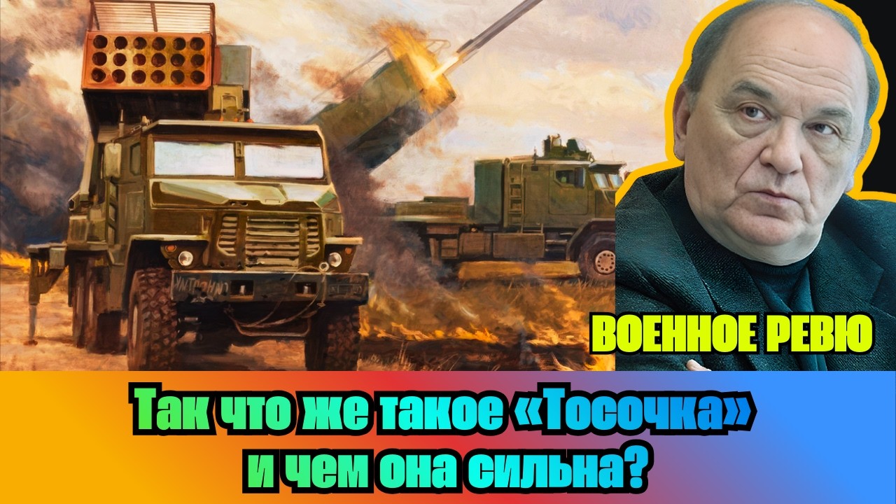 [ВИКТОР БАРАНЕЦ] — Так что же такое «Тосочка» и чем она сильна?