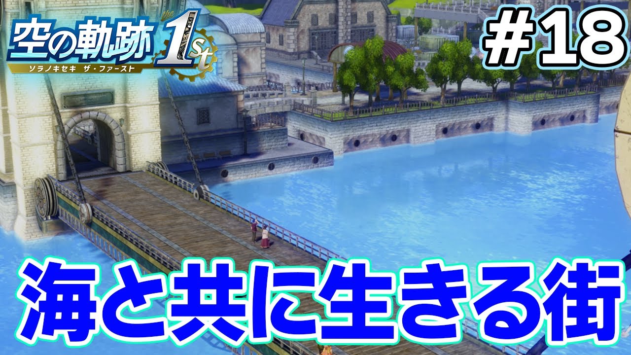 【新作】フルリメイクであの名作が遊べる！何周も軌跡シリーズを遊んだ男の実況プレイ！#18【空の軌跡 the 1st】【ぽんすけ】