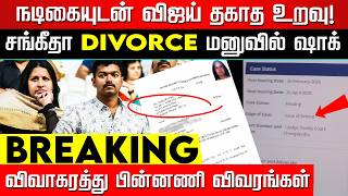 Breaking வஜய எனகக சயத கடமகள.. சஙகத சலலம அதரசச கரணம Vijay Sangeetha Case