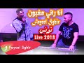 Faycel Sghir - Ana Rani Maghboun (live 2018) | فيصل الصغير - انا راني ماغبون