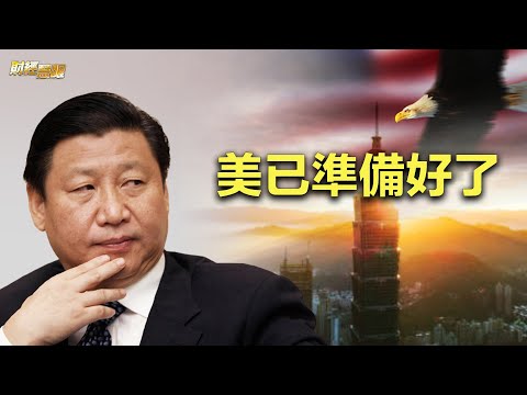 习近平不愿冒险打台湾?美军事干预已准备好!华尔街掀裁员潮 业界忧全球衰退“只是时间问题”【财经慧眼】