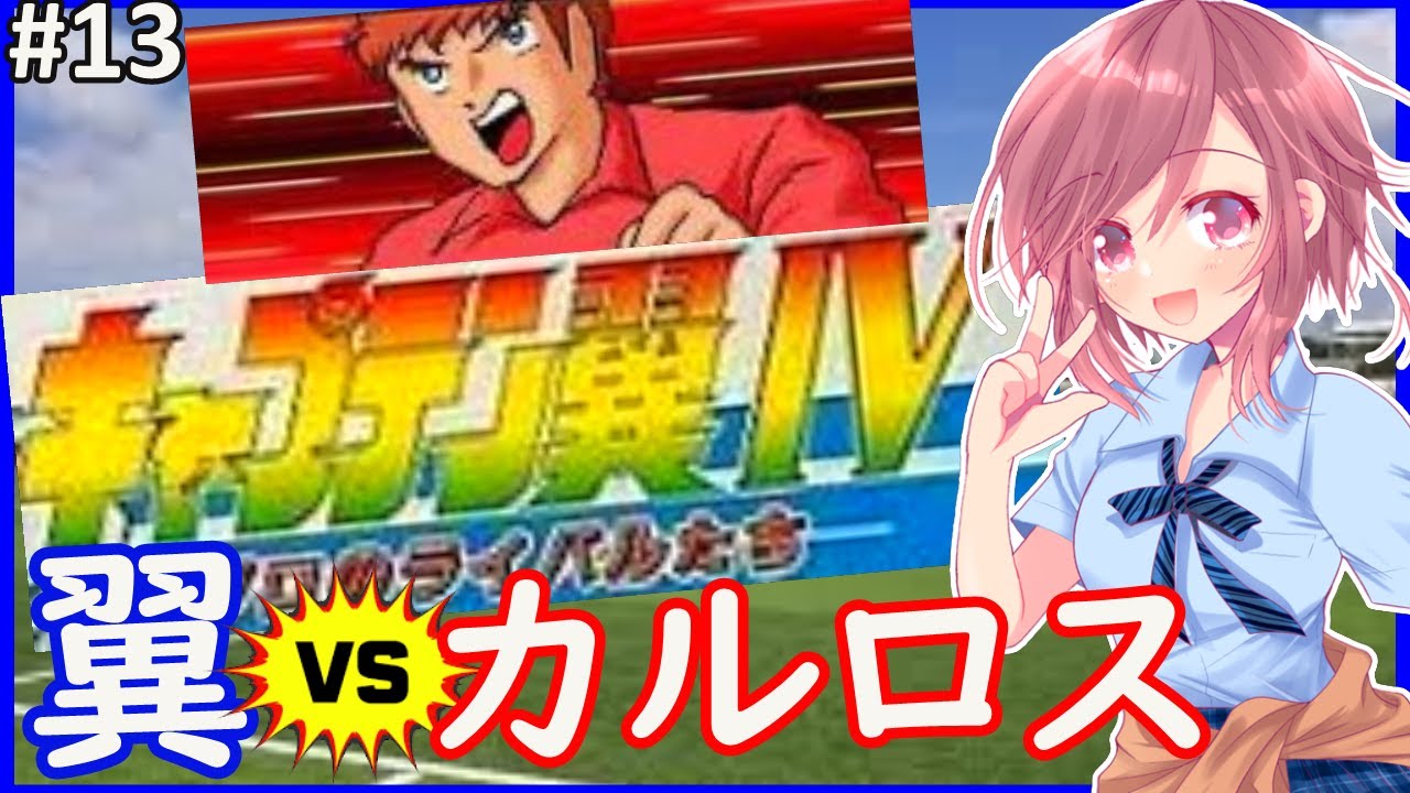 SFC キャプテン翼4 女性配信】謎のラスボス、フライハイトに再び挑む