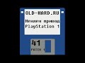 Замена привода PlayStation 1 (патч 1 к Old-Hard 41)