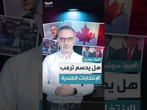 هل يقلب ترمب نتائج الانتخابات الكندية