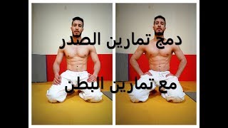 دمج تمارين الضغط مع تمارين البطن Exercices #Pompe #Abdominaux