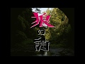 「狼の詩」MUSIC VIDEO(Short ver.)