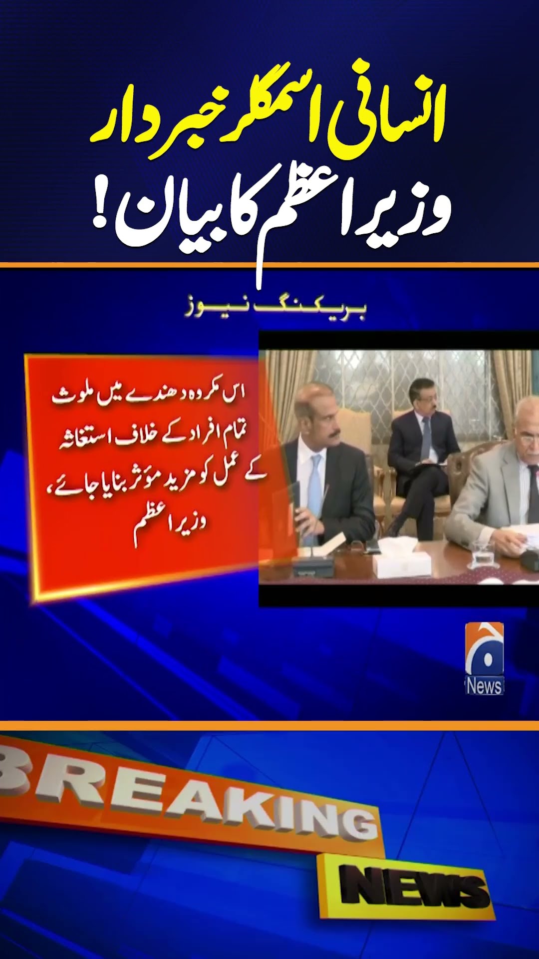 PM Shehbaz Sharif strong statement - Human traffickers warned | Breaking News | Geo News