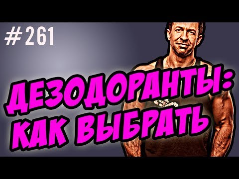 дезодоранты -  антиперспиранты | солевые | гидраденит - как выбрать