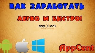 Appcent.ru - Как легко заработать на Android\ios\windows phone ?(Подписаться:http://www.youtube.com/subscription_c... ▱▱▱▱▱▱▱▱▱▱▱▱▱▱▱▱▱▱ Ссылка на регистрацию http://appinday.ru/refvt99f Пром..., 2014-02-16T17:36:22.000Z)