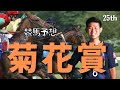 【菊花賞】競馬予想大会2022今川さんの本命＆買い目発表 #shorts