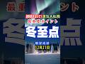 【冬至点】絶対逃さないで❗️【願望成就】陰極まり陽に転じる運気大転換✨2024年12月21日(土)【開運】
