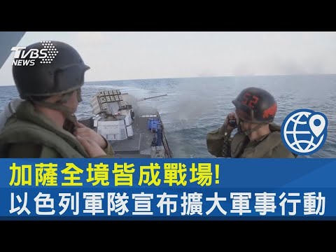 加薩全境皆成戰場! 以色列軍隊宣布擴大軍事行動｜TVBS新聞