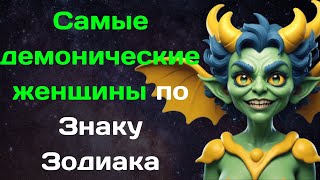 Самые демонические  женщины по Знаку Зодиака, от них исходит опасность