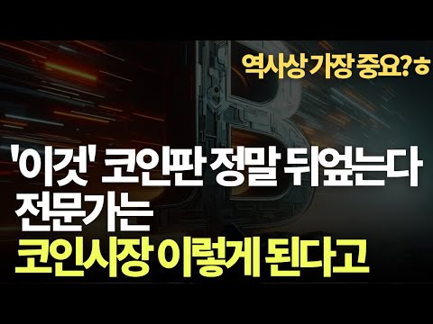   코인시장을 뒤바꿀 핵심이 내일 시작된다 전문가가 바라본 코인시장의 미래