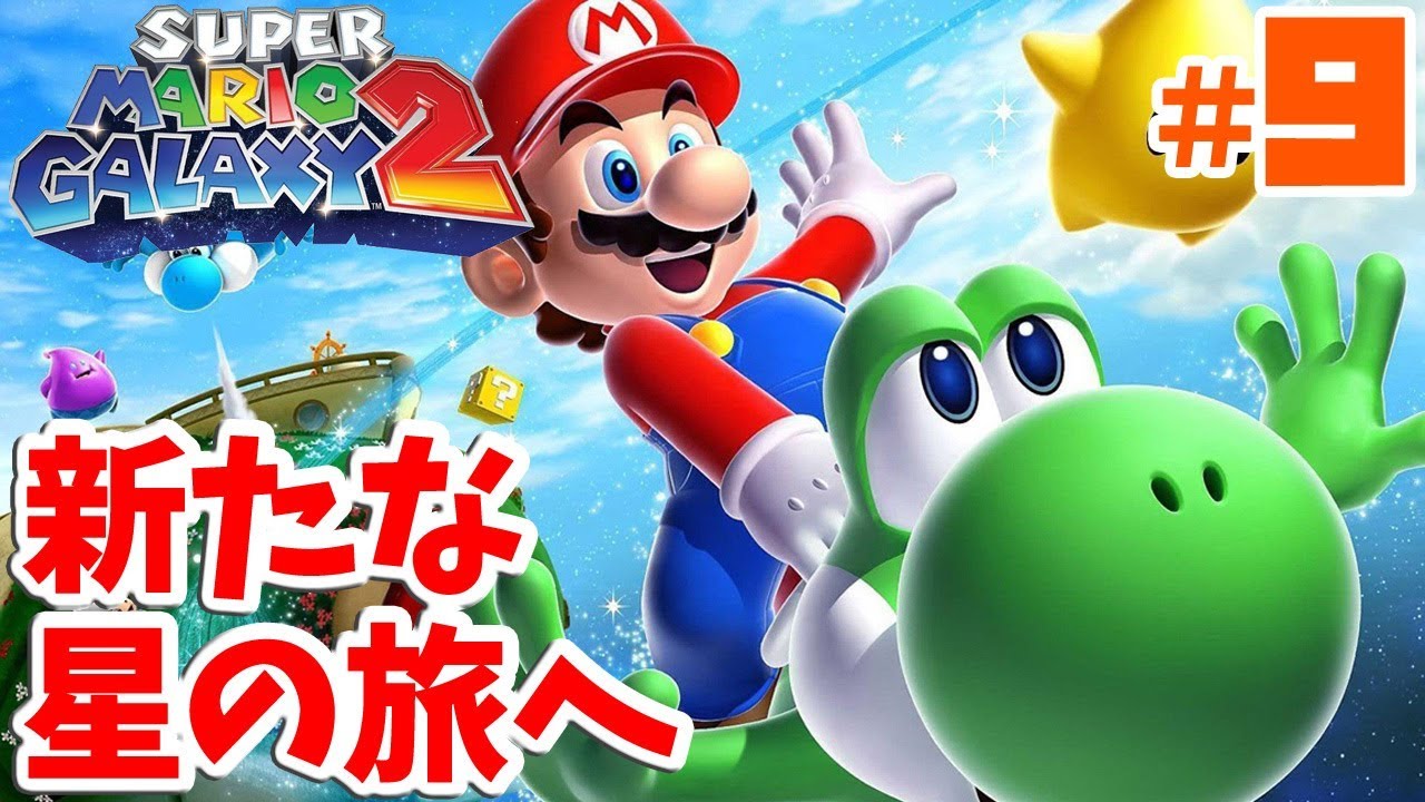 200枚まで寝ません!!242枚完全クリアRTAの旅へ!!3D音痴による新たな銀河の物語Part9【スーパーマリオギャラクシー2】