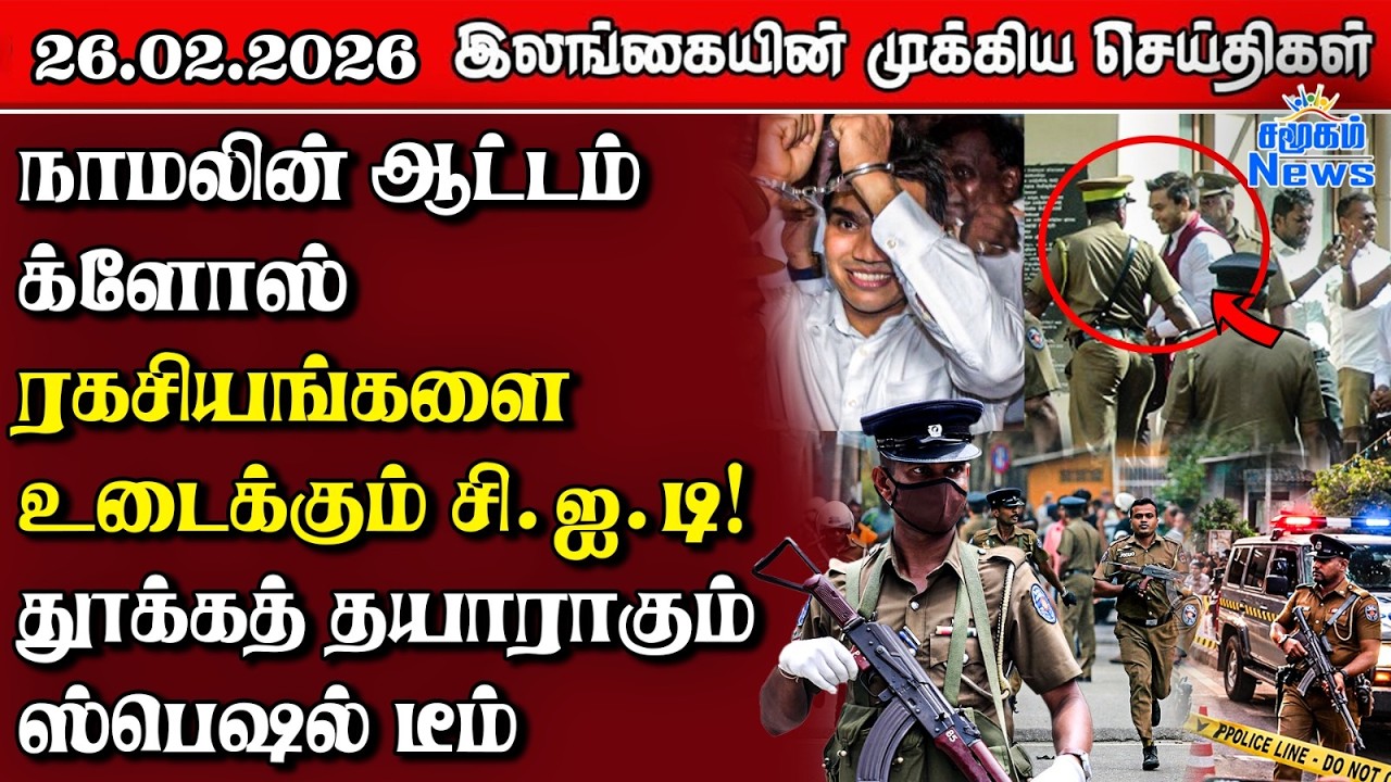 Sri Lanka Tamil News | 26.02.2026 | இலங்கையின் பிரதான செய்திகள் | Samugam News