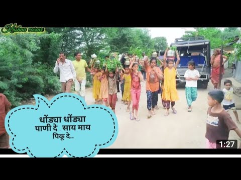 " 🌧️धोंड्या धोंड्या पाणी दे , साय - माय पिकू दे ! " धोंडी काढून वरूणराजाला साकडे..🌧️. गणेश बुधावल