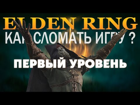 Видео: КАК ПРОЙТИ ELDEN RING НА ПЕРВОМ УРОВНЕ