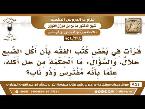 [394 -954] ما الحِكمة من حِل أكل الضبع، علمًا بأنه مُفترسٌ وذو ناب؟