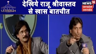 Politics में आने के बाद Raju Shrivastav ने युवाओं के लिए क्या काम किया है, जानिए | Rising UP 2020