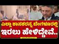 DK Shivakumar : ಎಲ್ಲಾ ಶಾಸಕರನ್ನ Bengalurಲ್ಲಿ ಇರಲು ಹೇಳಿದ್ದೇವೆ.. | CM Post | Congress | @newsfirst