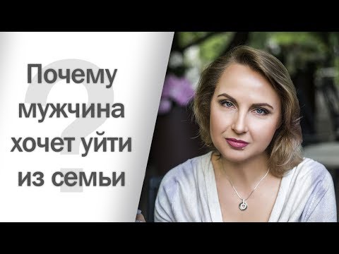 Почему мужчина хочет уйти из семьи