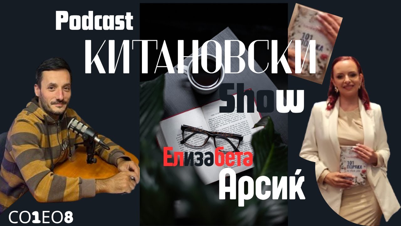 Китановски-SHOW - Елизабета Арсиќ