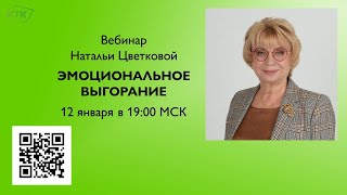 Эмоциональное выгорание   вебинар Цветковой Н А