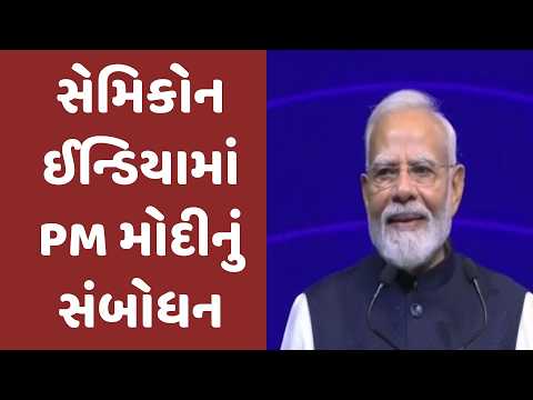 સેમિકોન ઈન્ડિયામાં PM મોદીનું સંબોધન, જુઓ વિગતે