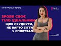 Що таке ідеальне тіло і чи існує воно? | Актуальне інтерв&#39;ю з дієтологом та нутриціологом