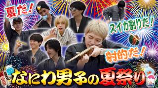 なにわ男子【童心に返ろう！】なにわ男子の夏祭り！！