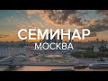 Семинар Посвящение в 6 ступеней самореализации  Москва, 2024